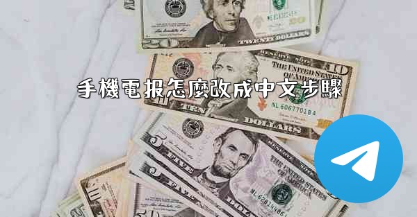 手機電报怎麼改成中文步驟