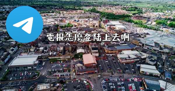 電报怎麼登陆上去啊