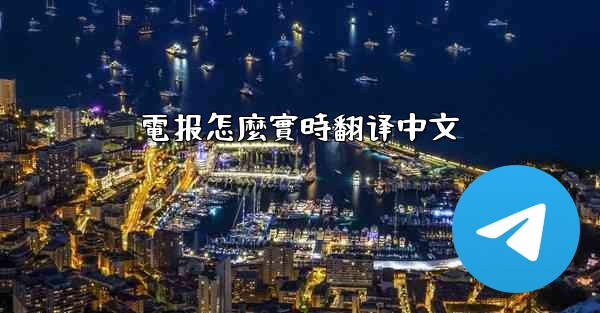 電报怎麼實時翻译中文