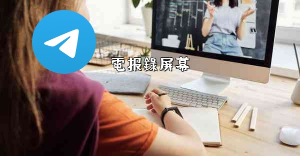 電报錄屏幕