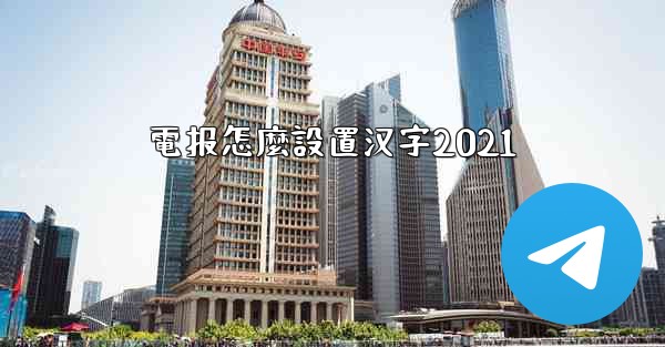 電报怎麼設置汉字2021