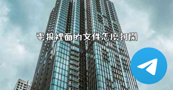 電报裡面的文件怎麼打開