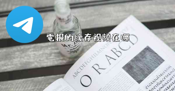 電报的缓存视频在哪