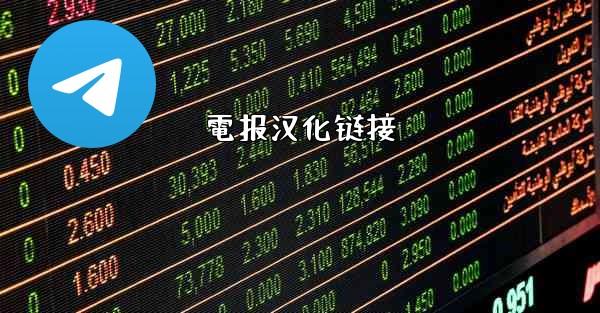 電报汉化链接