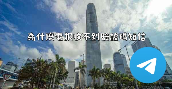 為什麼電报收不到驗證碼短信
