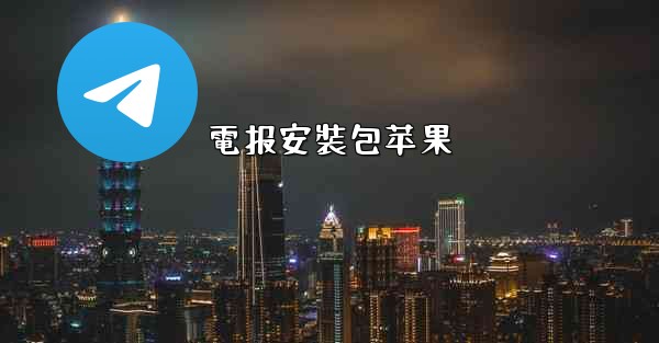 電报安裝包苹果
