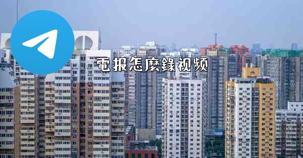 電报怎麼錄视频