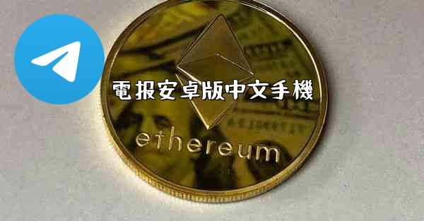 電报安卓版中文手機