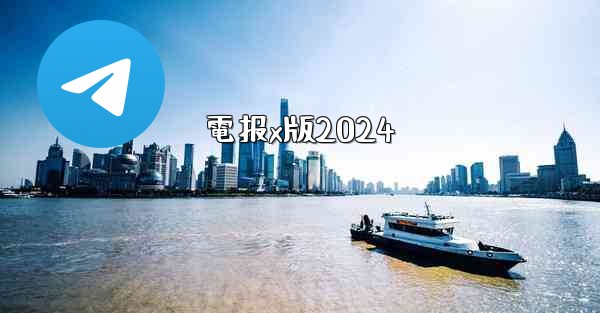 電报x版2024