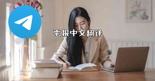 電报中文翻译