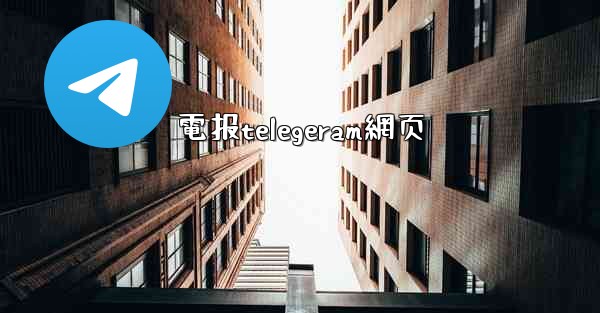 電报telegeram網页