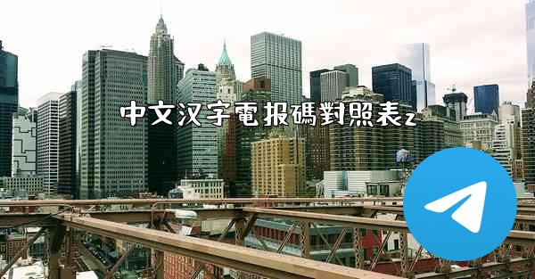 中文汉字電报碼對照表z