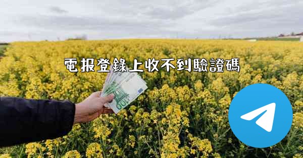 電报登錄上收不到驗證碼
