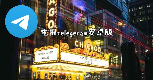 電报telegeram安卓版