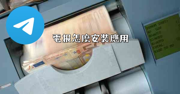 電报怎麼安裝應用