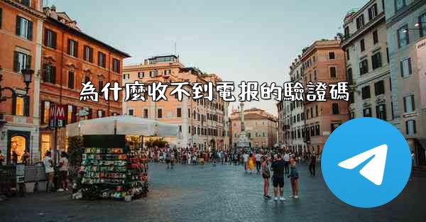 為什麼收不到電报的驗證碼