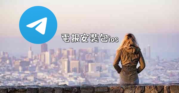 電报安裝包ios