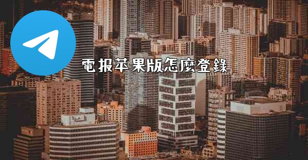 電报苹果版怎麼登錄