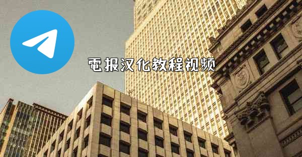 電报汉化教程视频