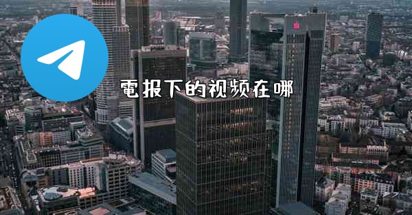 電报下的视频在哪