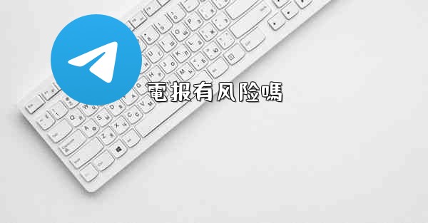 電报有风险嗎