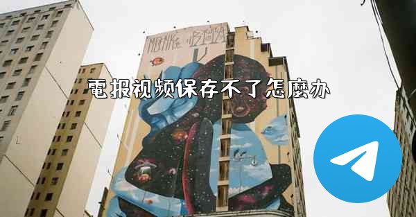 電报视频保存不了怎麼办