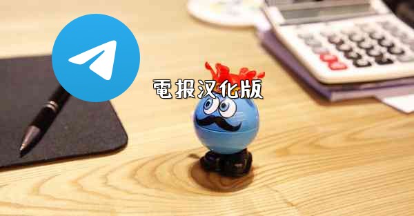 電报汉化版