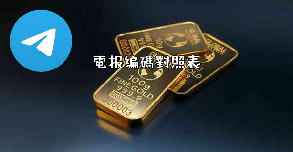 電报编碼對照表