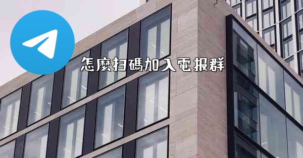 怎麼扫碼加入電报群