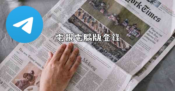 電报電腦版登錄