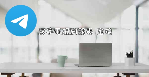 汉字電报對照表 宝鸡