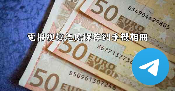 電报视频怎麼保存到手機相冊