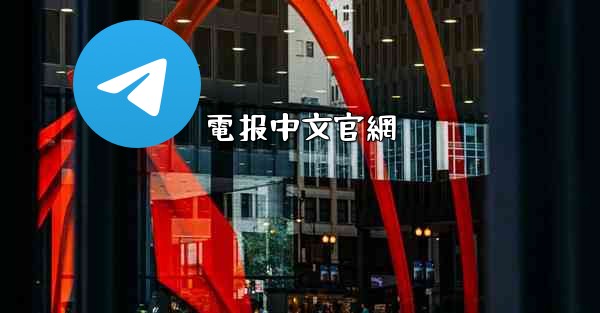 電报中文官網