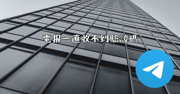電报一直收不到驗證碼