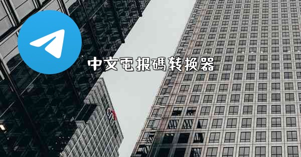 中文電报碼转换器