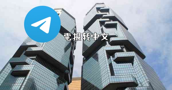 電报转中文