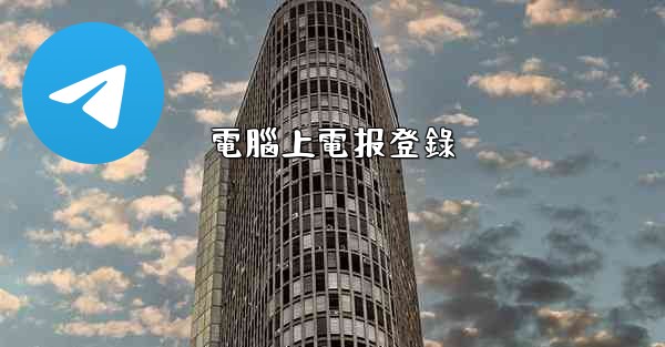 電腦上電报登錄