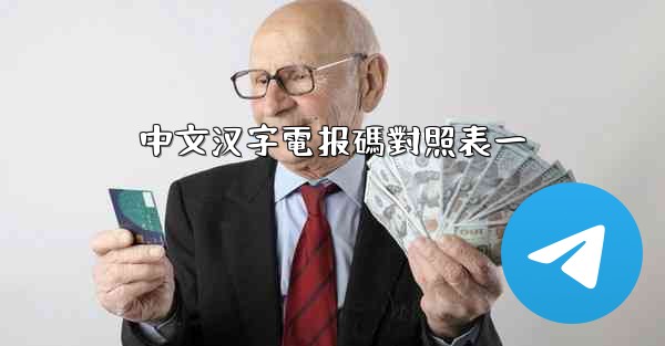 中文汉字電报碼對照表一