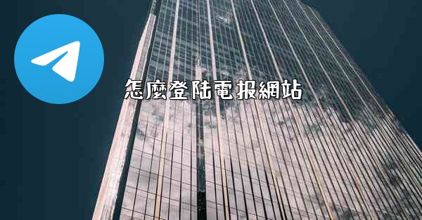 怎麼登陆電报網站