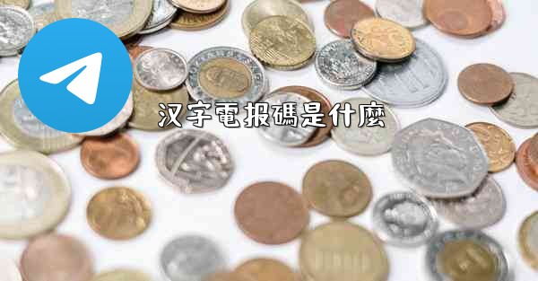 汉字電报碼是什麼