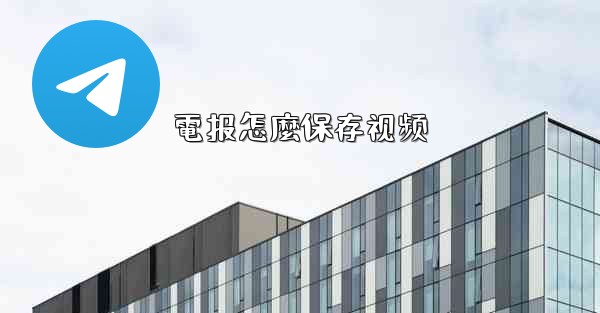 電报怎麼保存视频