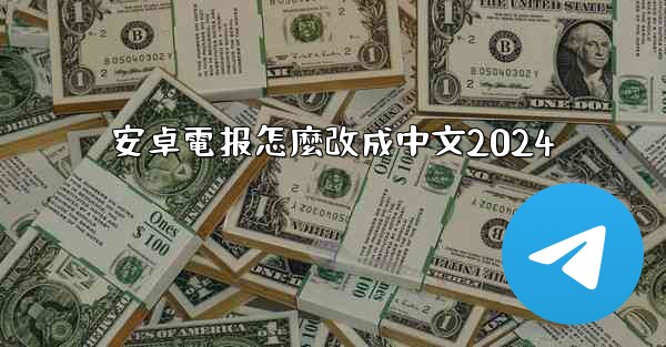 安卓電报怎麼改成中文2024