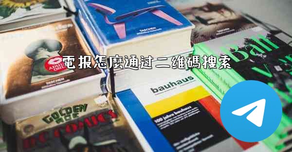 電报怎麼通过二维碼搜索