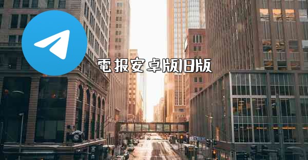 電报安卓版旧版