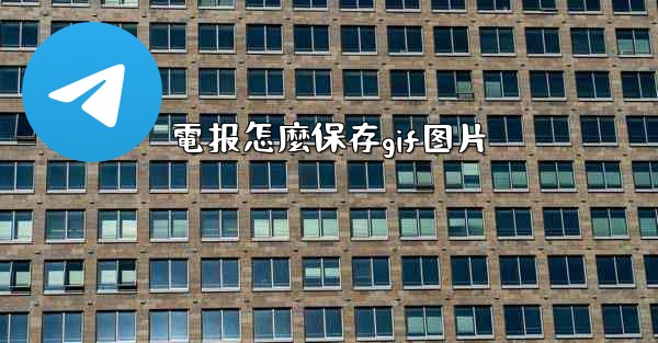 電报怎麼保存gif图片