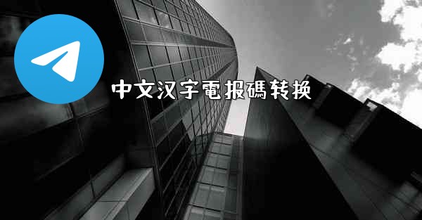 中文汉字電报碼转换