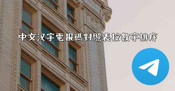 中文汉字電报碼對照表按數字排序