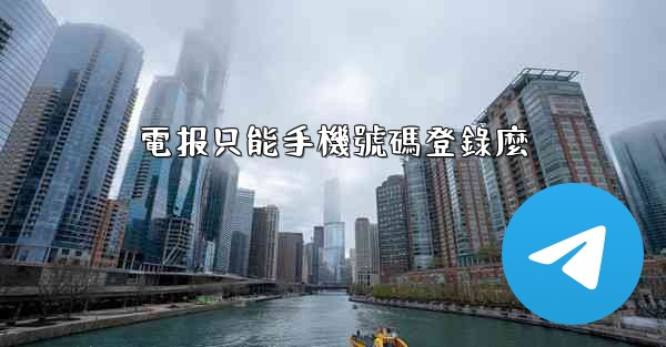 電报只能手機號碼登錄麼