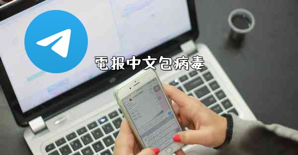 電报中文包病毒