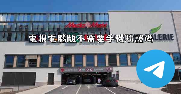 電报電腦版不需要手機驗證碼
